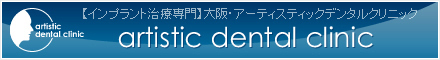 大阪アーティスティックデンタルクリニック