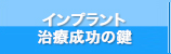 インプラント治療成功の鍵