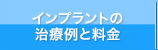 インプラントの治療例と料金