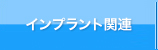 インプラント関連